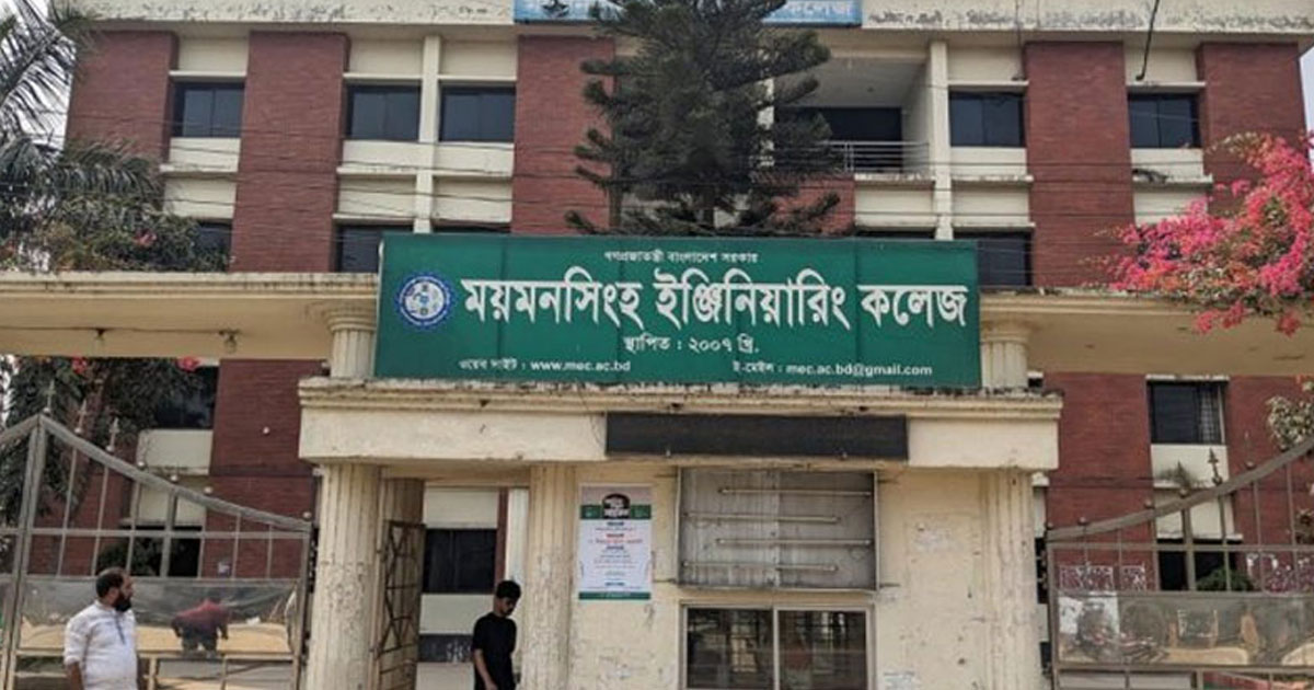 ময়মনসিংহ ইঞ্জিনিয়ারিং কলেজ বিশ্ববিদ্যালয়ে রূপান্তর হবে