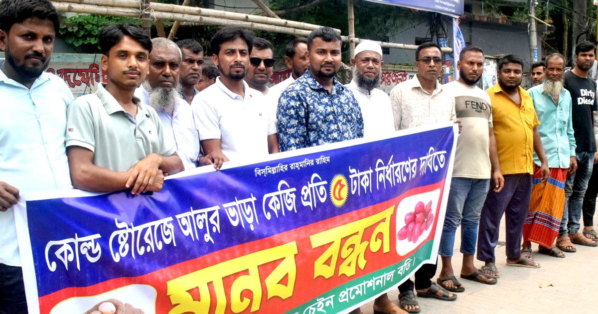 কোল্ড স্টোরেজে কেজি প্রতি আলুর ভাড়া ৫ টাকা করার দাবিতে  মানববন্ধন