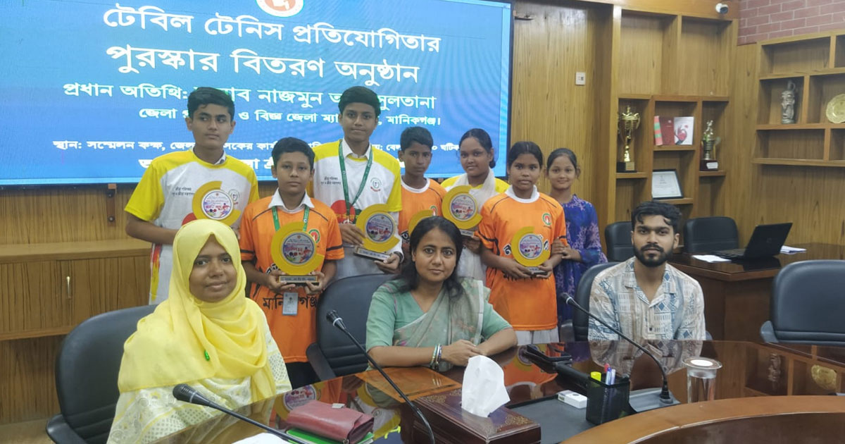 মানিকগঞ্জে শিক্ষার্থীদের টেবিল টেনিস প্রতিযোগিতা ও পুরস্কার বিতরণ
