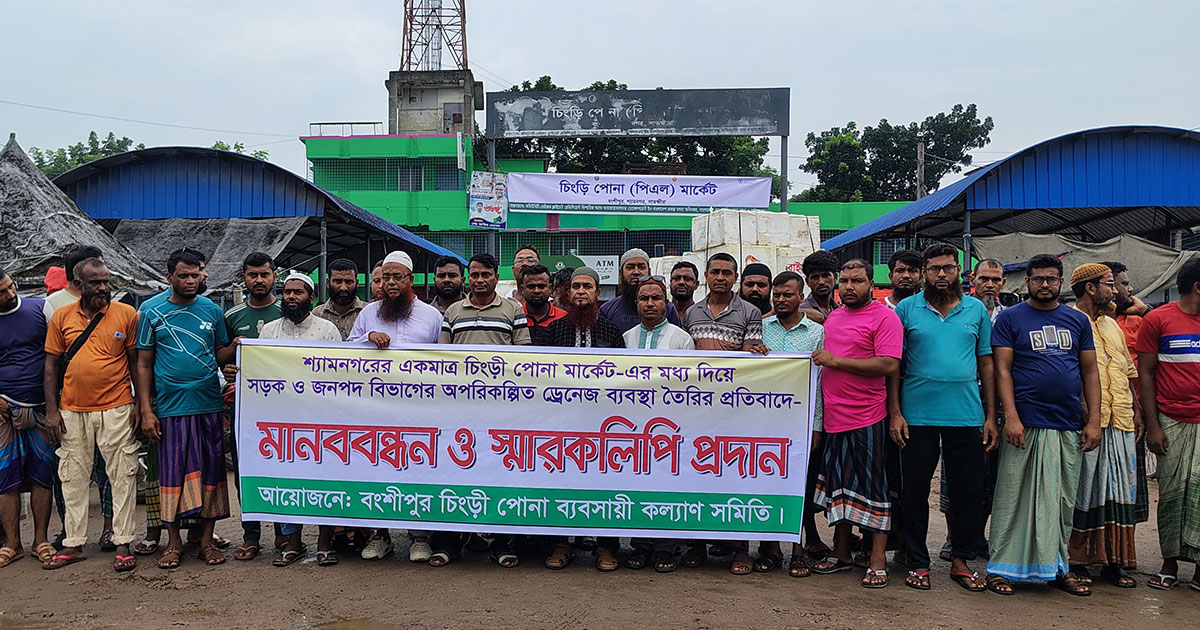 চিংড়ি পোনা বাজার রক্ষায় শ্যামনগরে ব্যবসায়ী-শ্রমিকদের মানববন্ধন