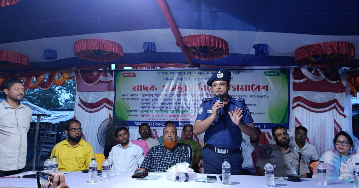 বাগেরহাটে মাদক ও সন্ত্রাসবিরোধী সমাবেশ অনুষ্ঠিত
