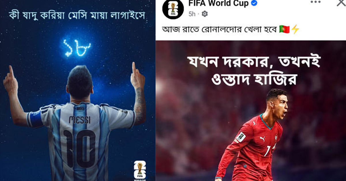 কি যাদু করিয়া মেসি মায়া লাগাইছে