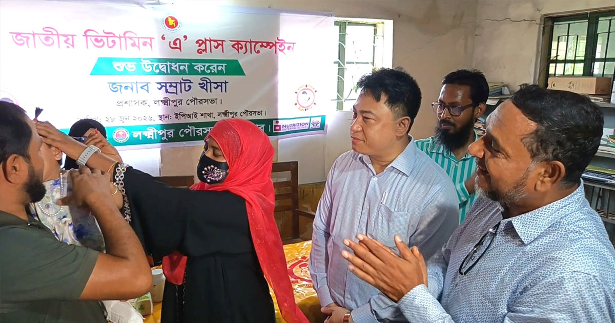 লক্ষ্মীপুরে ৩ লাখ শিশুকে খাওয়ানো হচ্ছে ভিটামিন ‘এ’ প্লাস ক্যাপসুল