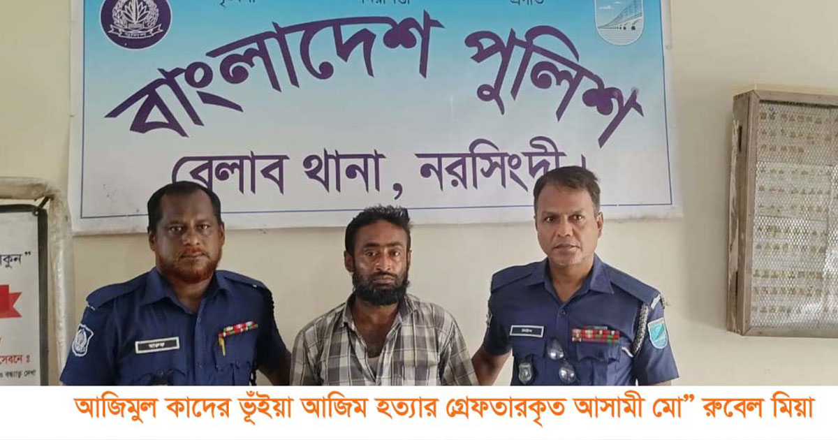 বেলাবোতে আলোচিত আজিমুল কাদের ভূঁইয়া হত্যা মামলার আসামি গ্রেপ্তার