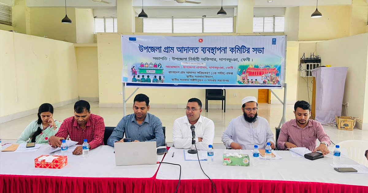 দাগনভূঞায় উপজেলা গ্রাম আদালত ব্যবস্থাপনা কমিটির সভা অনুষ্ঠিত