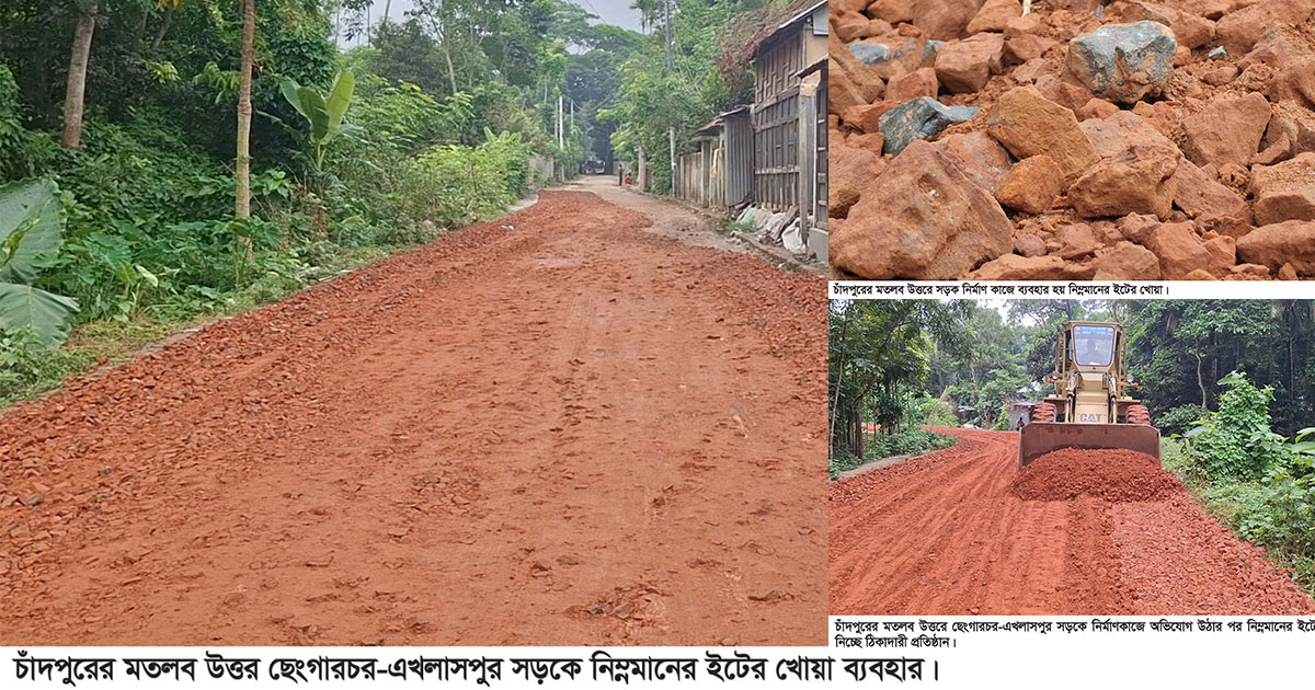 অভিযোগের পর সরানো হচ্ছে নিম্নমানের ইটের খোয়া