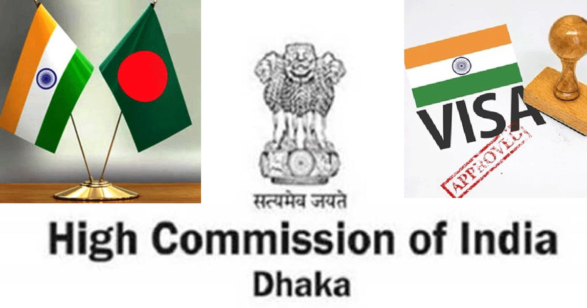 ভারতীয় ভিসা নিয়ে হাইকমিশনের বিশেষ বার্তা