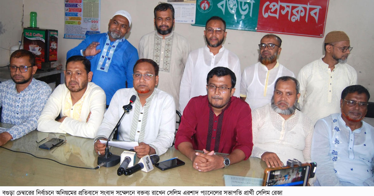 বগুড়া চেম্বার নির্বাচনে পক্ষপাতিত্বের অভিযোগ