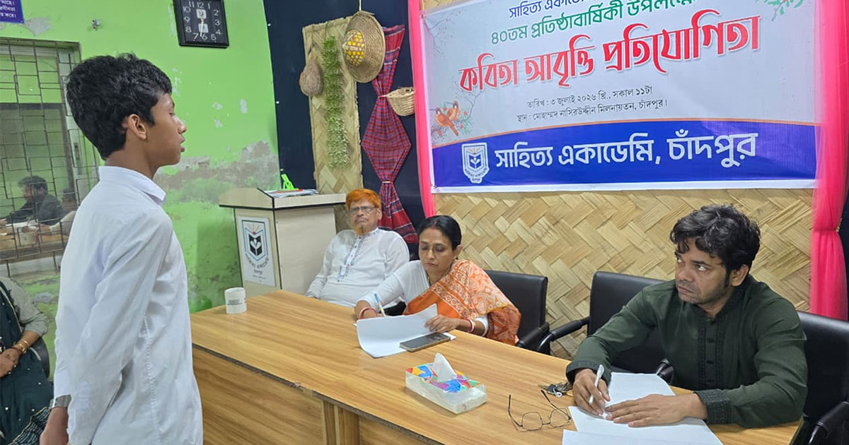 চাঁদপুর সাহিত্য একাডেমির আবৃত্তি প্রতিযোগিতা