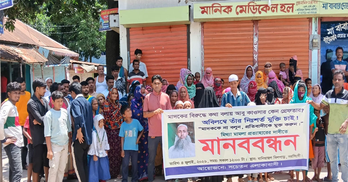 নরসিংদীতে সমাজকর্মী কাওসারের মুক্তির দাবিতে মানববন্ধন