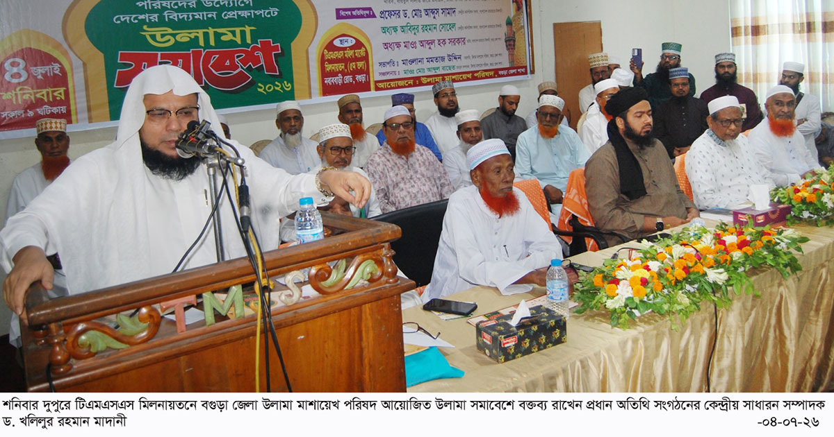 বগুড়ায় উলামা সমাবেশ, ইসলামের পক্ষে ঐক্যের আহ্বান