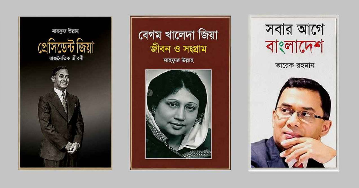 প্রাথমিক বিদ্যালয়ে জিয়া পরিবারের ৩ বই রাখার নির্দেশনা বাতিল