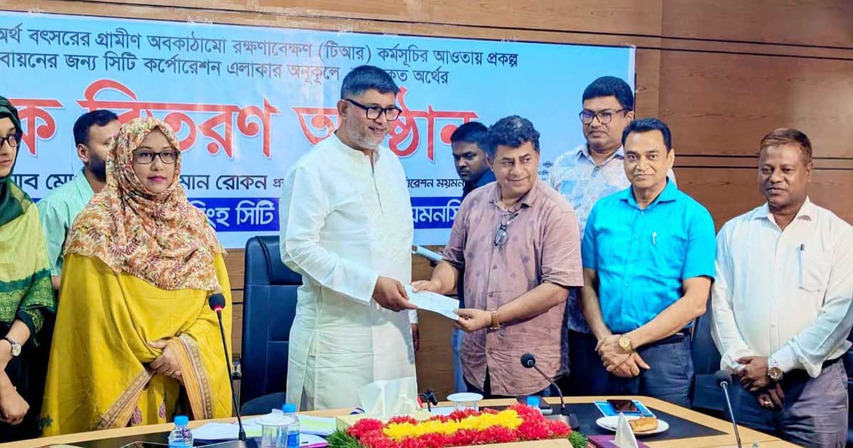 টিআর কর্মসূচির আওতায় ৭১ লাখ টাকার চেক বিতরণ করল ময়মনসিংহ সিটি