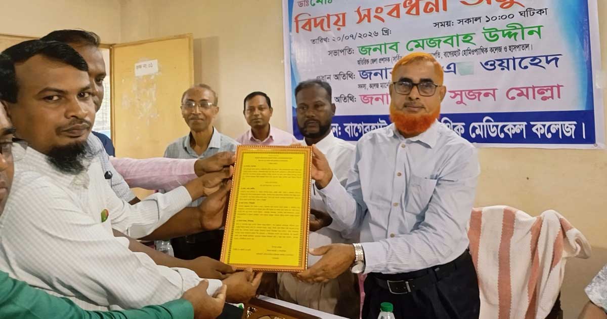 বাগেরহাট হোমিওপ্যাথিক মেডিকেল কলেজের অধ্যক্ষর বিদায় সংবর্ধনা