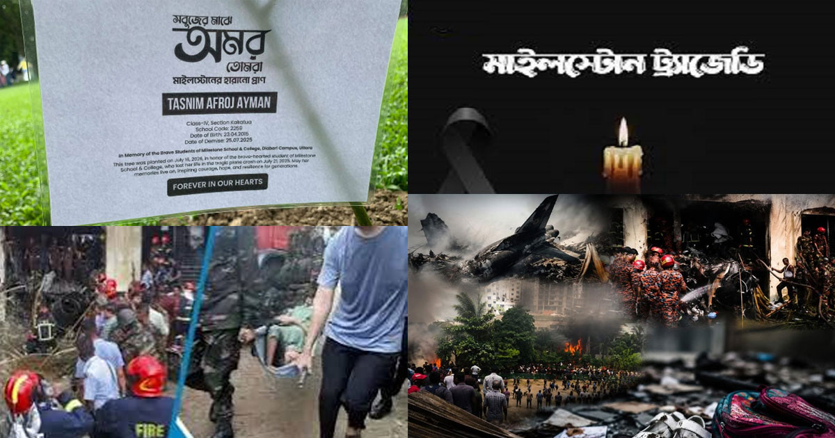 মাইলস্টোন ট্র্যাজেডির এক বছর: শোক, স্মরণ ও নিরাপত্তার প্রশ্ন