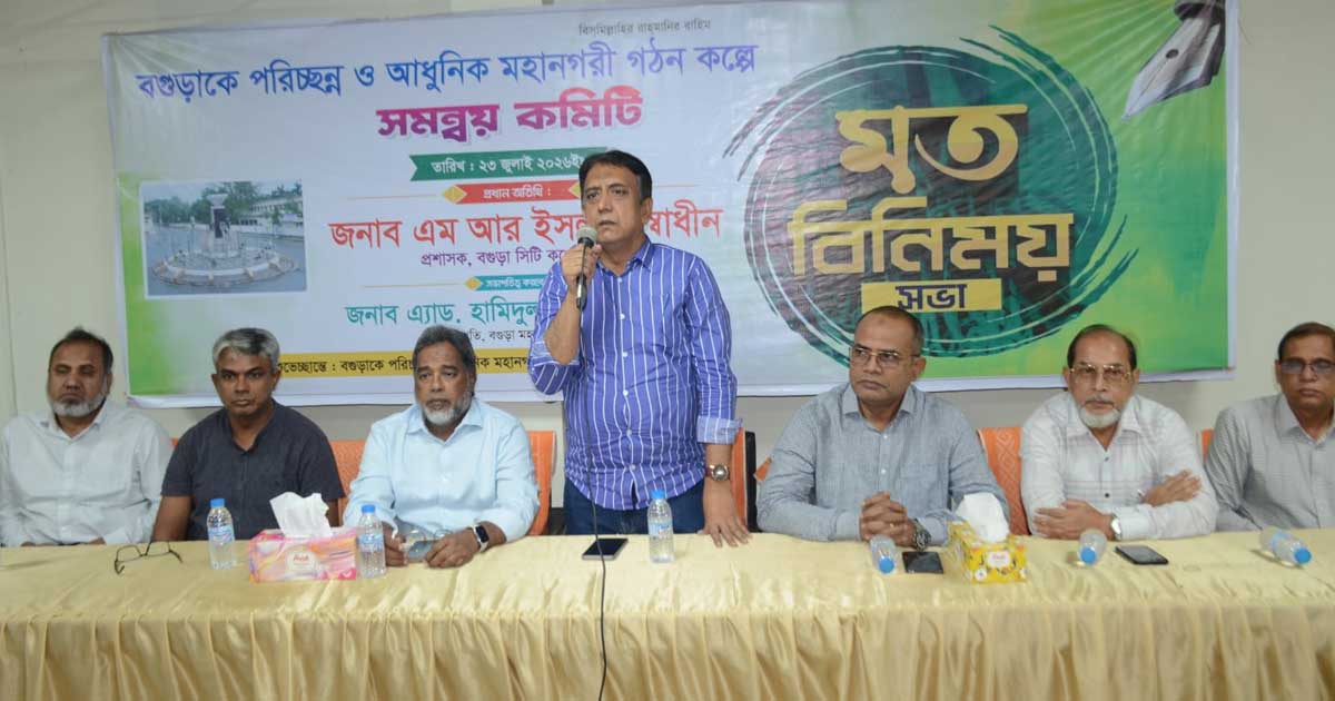 প্রতিটি ওয়ার্ডে মুরব্বি-তরুণদের নিয়ে পরিচ্ছন্নতা অভিযান হবে: বগুড়া সিটি প্রশাসক