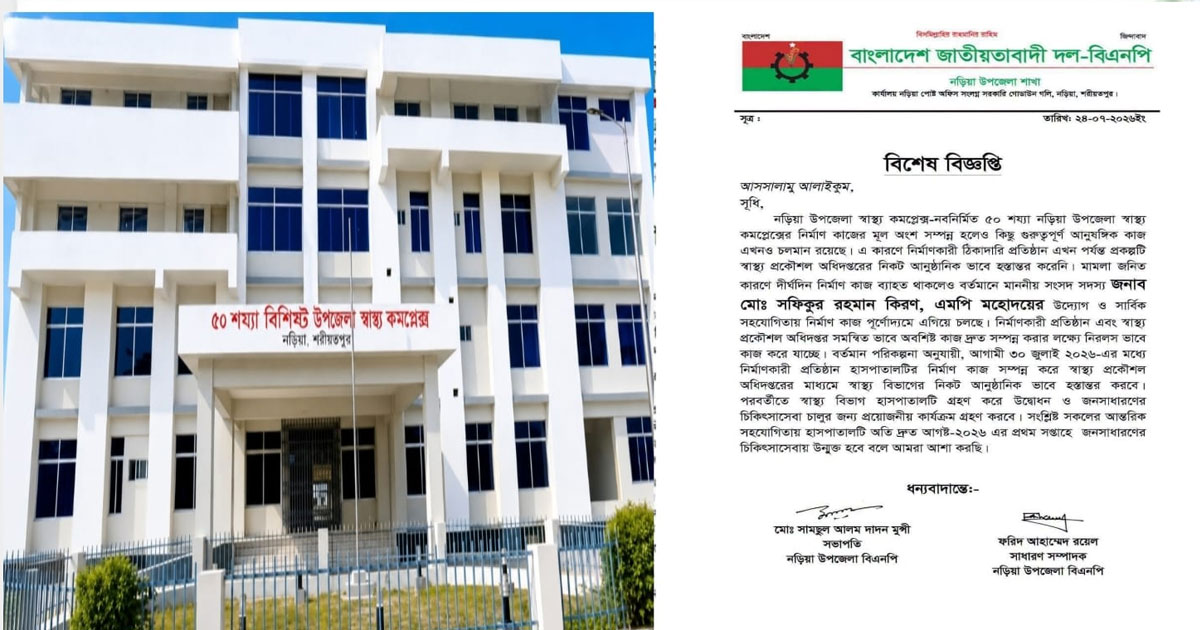 নড়িয়া স্বাস্থ্য কমপ্লেক্স উদ্বোধনে বিএনপির বিজ্ঞপ্তি