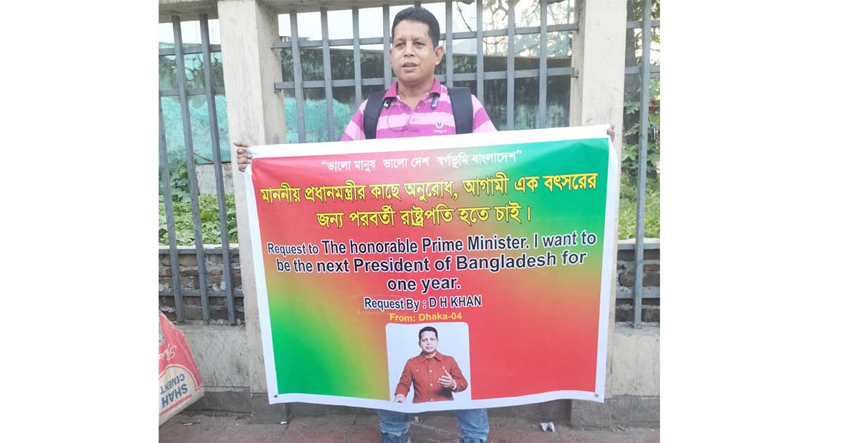 ‘আমি অযোগ্য, তবু এক বছরের জন্য রাষ্ট্রপতি হতে চাই’