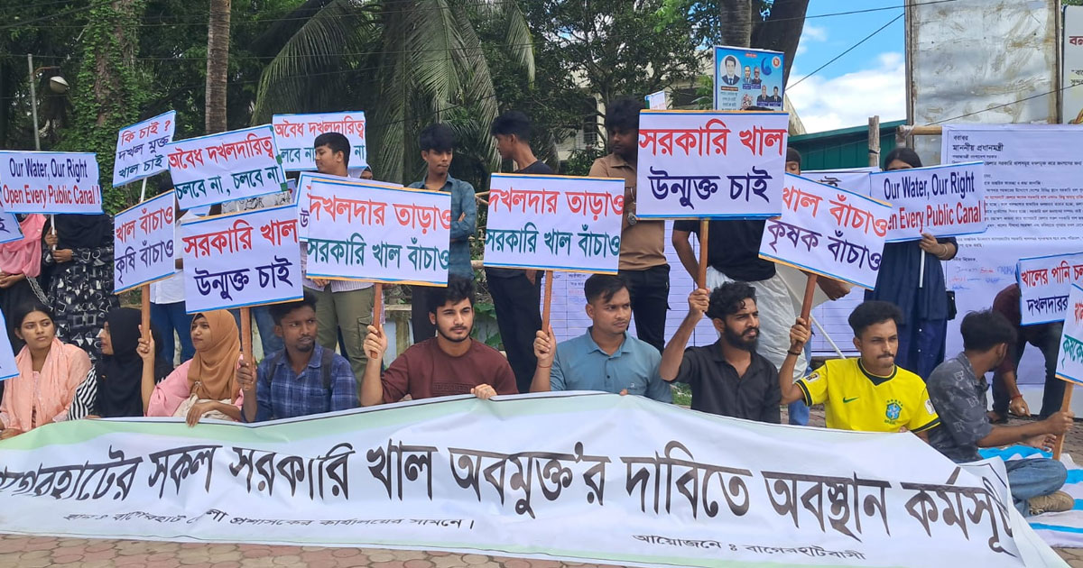 খাল দখলমুক্তের দাবিতে বাগেরহাটে তিন দিনব্যাপী অবস্থান কর্মসূচি