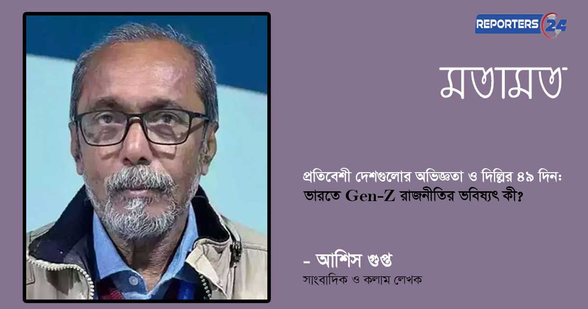 প্রতিবেশী দেশগুলোর অভিজ্ঞতা ও দিল্লির ৪৯ দিন: ভারতে Gen-Z রাজনীতির ভবিষ্যৎ কী?