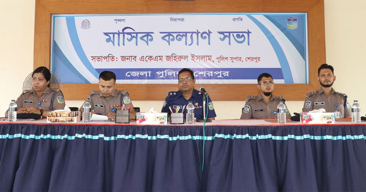 শেরপুর জেলা পুলিশের মাসিক কল্যাণ সভা