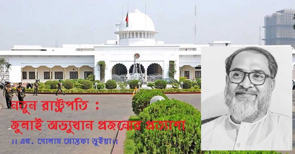 নতুন রাষ্ট্রপতি: জুলাই অভ্যুত্থান প্রজন্মের প্রত্যাশা