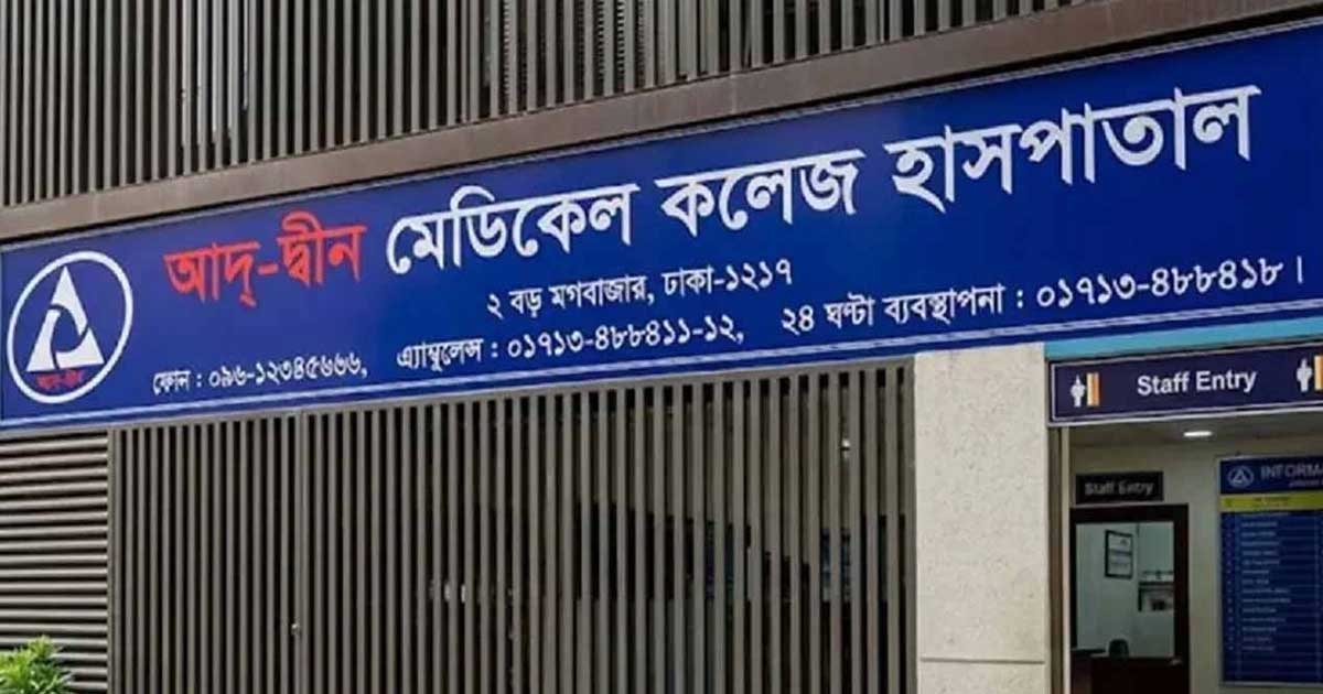 লাইসেন্স ফিরে পেল আদ্‌-দ্বীন হাসপাতাল