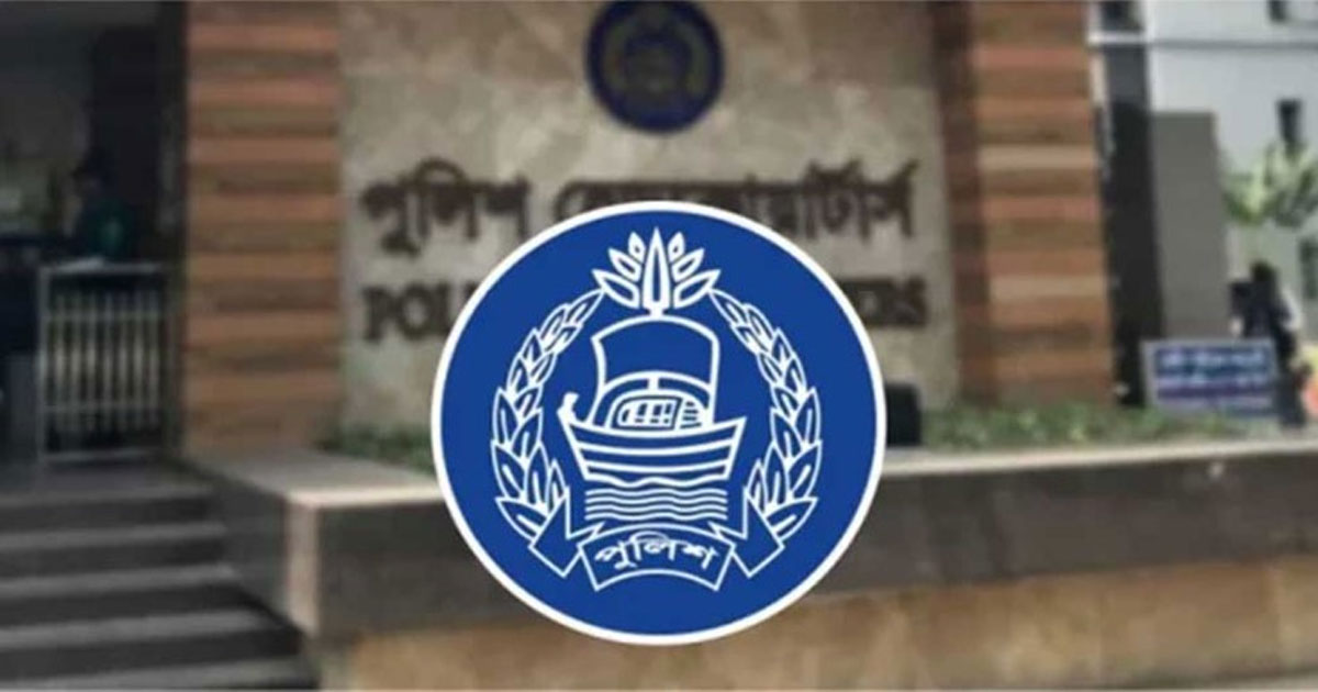 পুলিশ কর্মকর্তাদের নামে প্রতারণার বিরুদ্ধে সতর্ক থাকুন: সদর দপ্তর