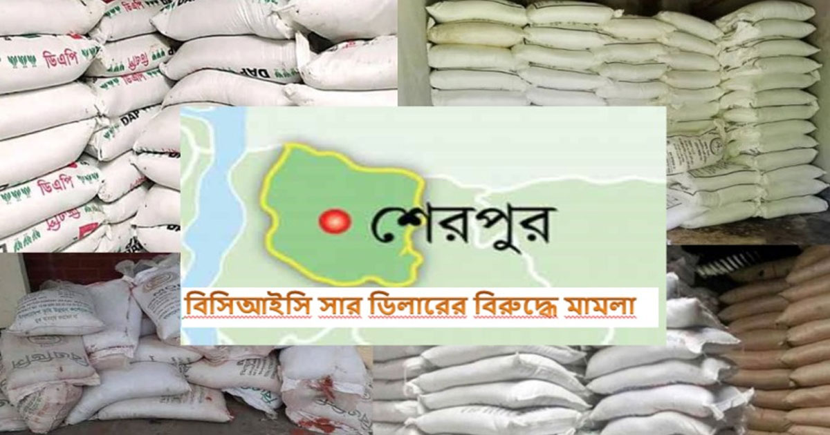 শেরপুরে ২০  বিসিআইসি সার ডিলারের বিরুদ্ধে  ১৯৭৪ সালের বিশেষ ক্ষমতা আইনে মামলা