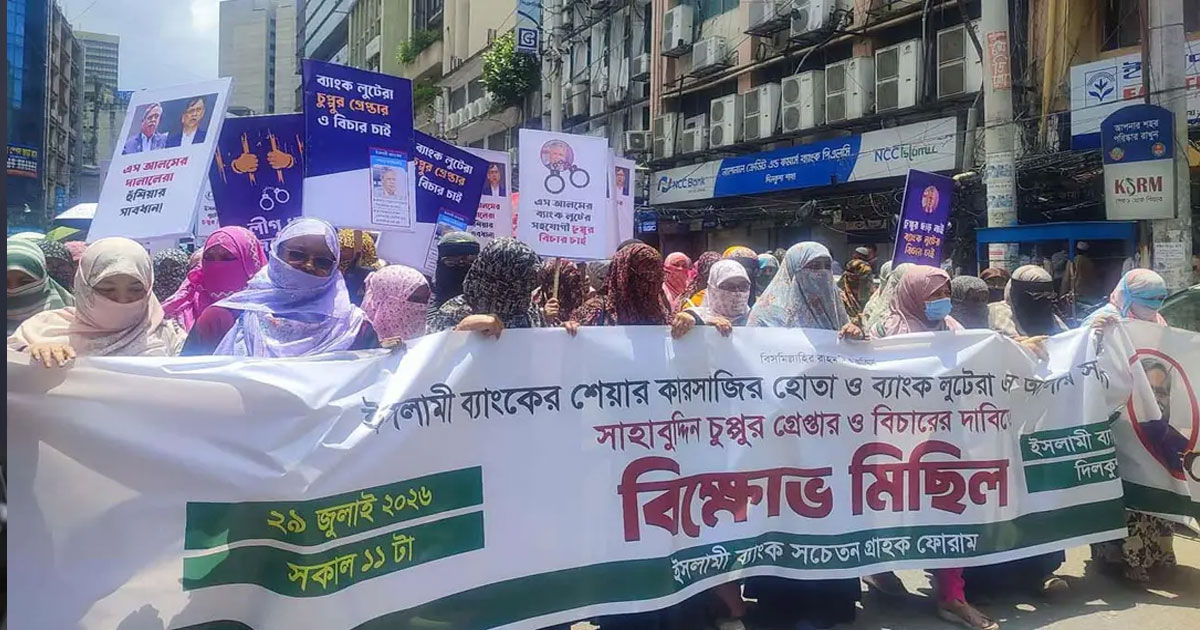 সাবেক রাষ্ট্রপতিকে গ্রেপ্তারের দাবিতে ইসলামী ব্যাংক গ্রাহকদের বিক্ষোভ