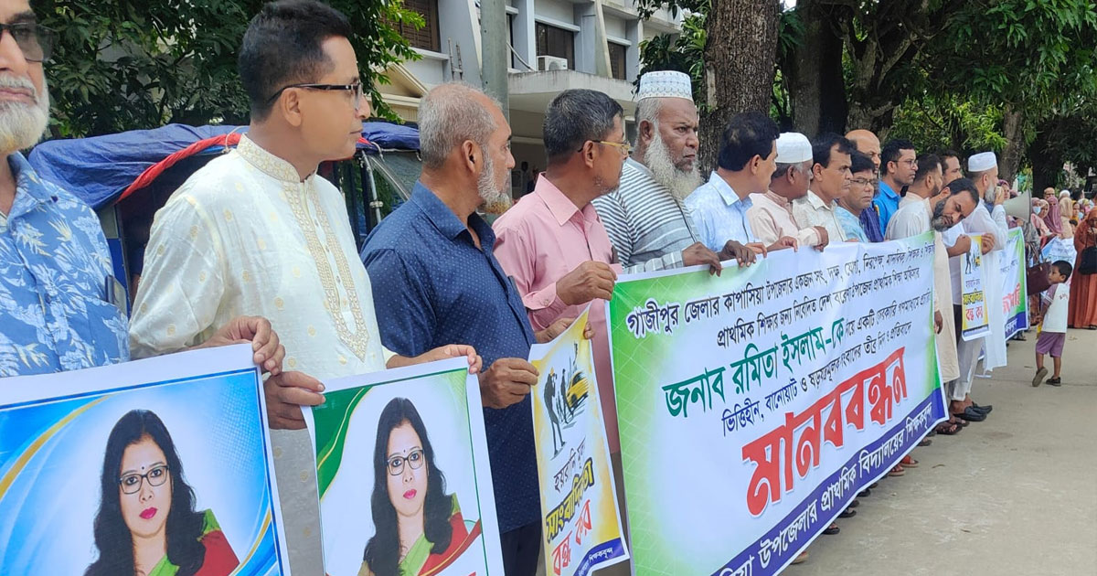 কাপাসিয়ায় শিক্ষা অফিসারের বিরুদ্ধে মিথ্যা ভিত্তিহীন সংবাদ প্রকাশের প্রতিবাদে শিক্ষকদের মানববন্ধন