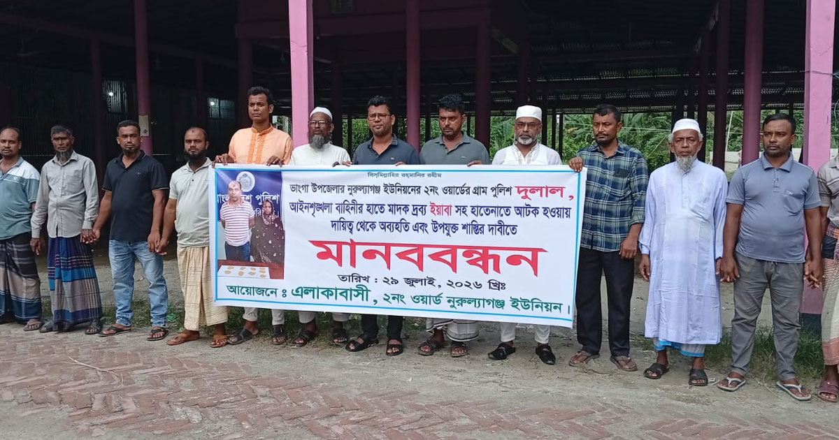 ইয়াবা নিয়ে গ্রেপ্তার গ্রাম পুলিশের বিচারের দাবীতে মানববন্ধন