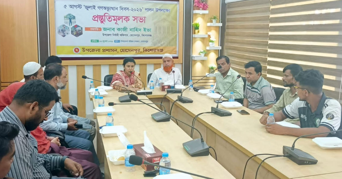 হোসেনপুরে জুলাই গণঅভ্যুত্থান দিবস উদ্‌যাপনে প্রস্তুতিমূলক সভা