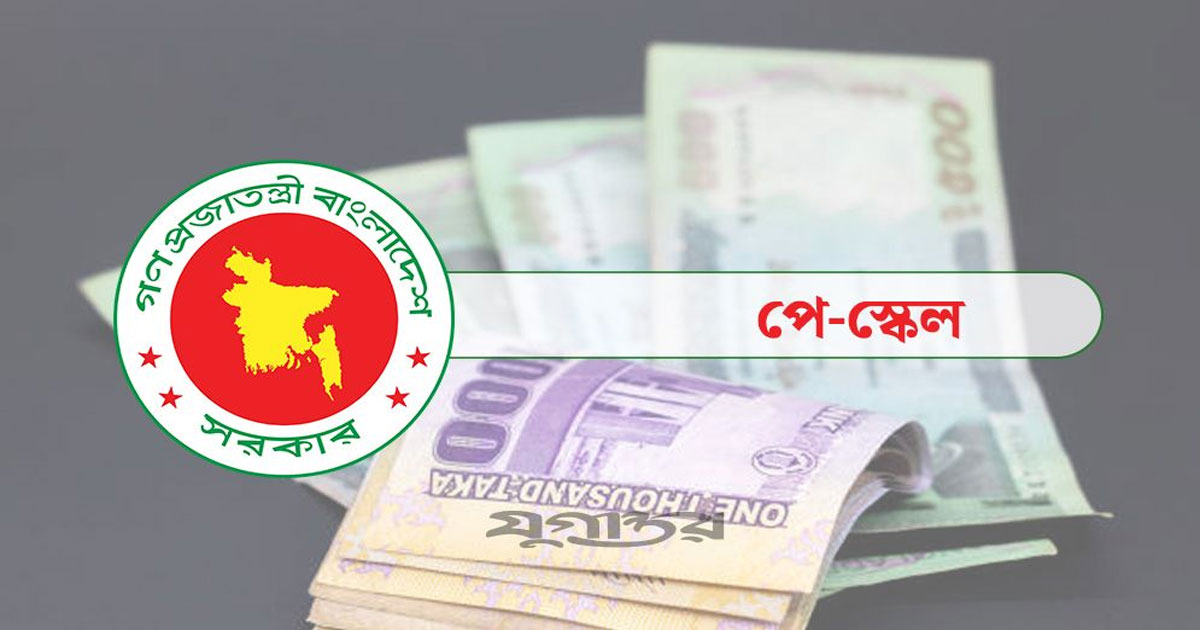 নবম পে স্কেলের সর্বশেষ অবস্থা নিয়ে যা জানালেন অর্থমন্ত্রী