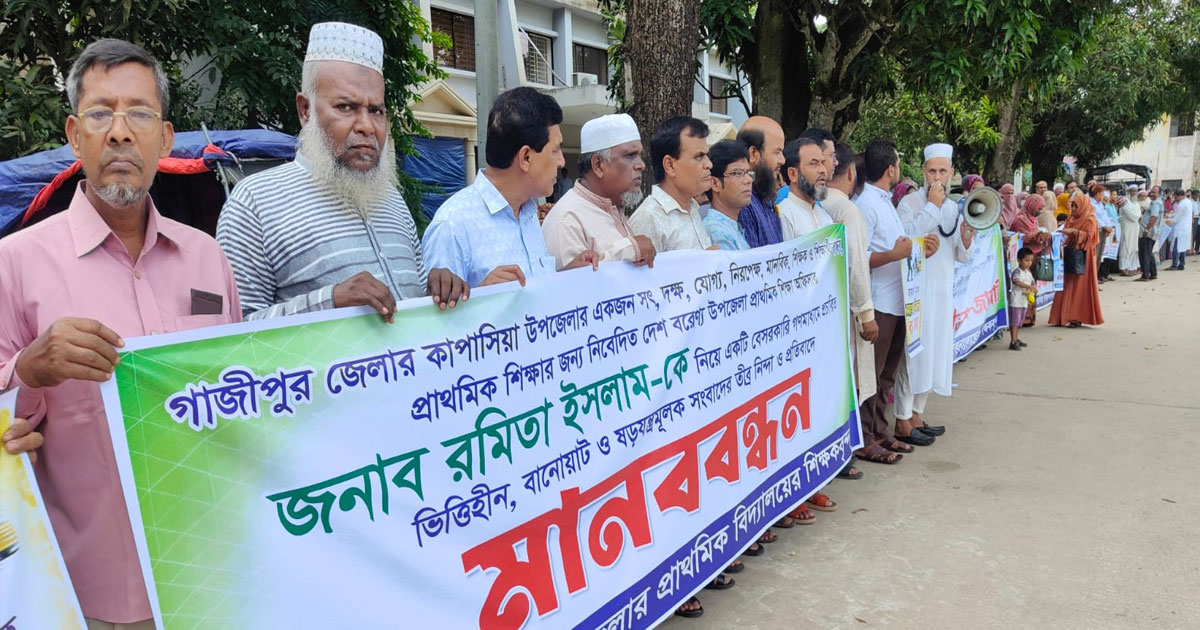 কাপাসিয়ায় শিক্ষা অফিসারের বিরুদ্ধে মিথ্যা ভিত্তিহীন সংবাদ প্রকাশের প্রতিবাদে শিক্ষকদের মানববন্ধন অনুষ্ঠিত