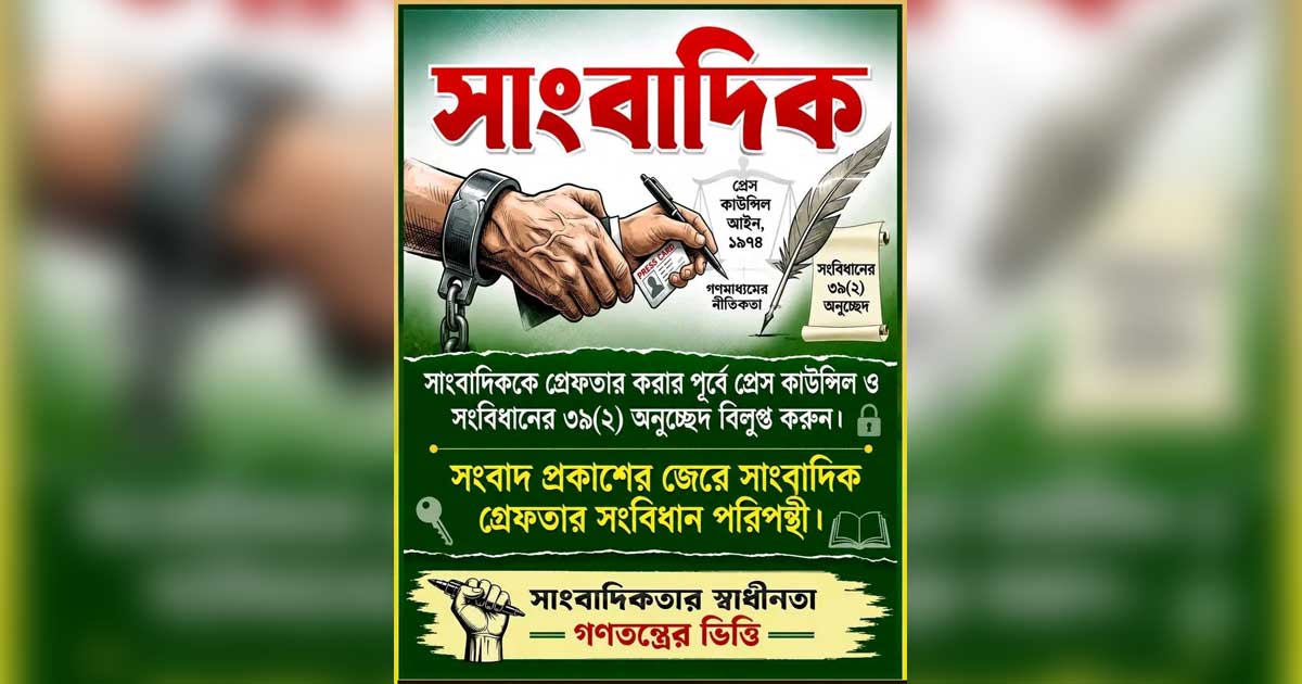 সাংবাদিক গ্রেপ্তার আর কত? গণমাধ্যমের স্বাধীনতা কি কেবল কাগজে-কলমে?