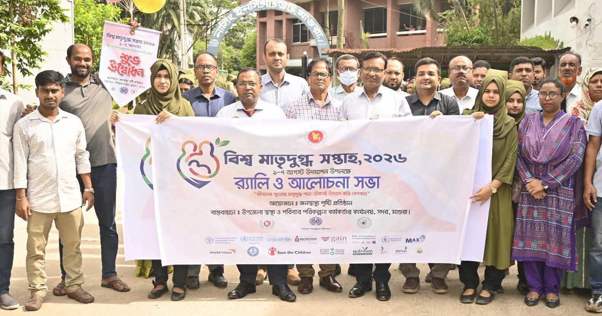 মাগুরায় ‎বিশ্ব মাতৃদুগ্ধ সপ্তাহ উপলক্ষে র‍্যালি ও আলোচনা সভা