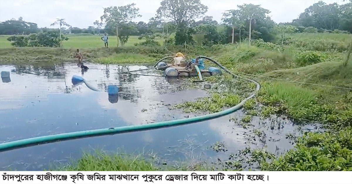 চাঁদপুরে ড্রেজার দিয়ে মাটি কাটায় কৃষি জমি ভেঙে পড়ার অভিযোগ
