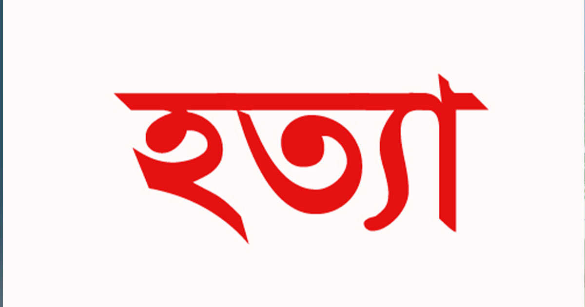 রাজধানীর কাঁঠালবাগানে  স্ত্রী-শাশুড়িকে হত্যার অভিযোগ