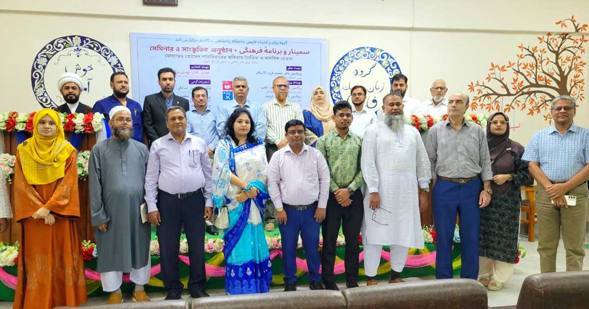 রাবিতে ‘মোহাম্মদ হোসাইন শাহরিয়ারের কবিতায় নৈতিক ও মানবিক চেতনা’ শীর্ষক সেমিনার অনুষ্ঠিত