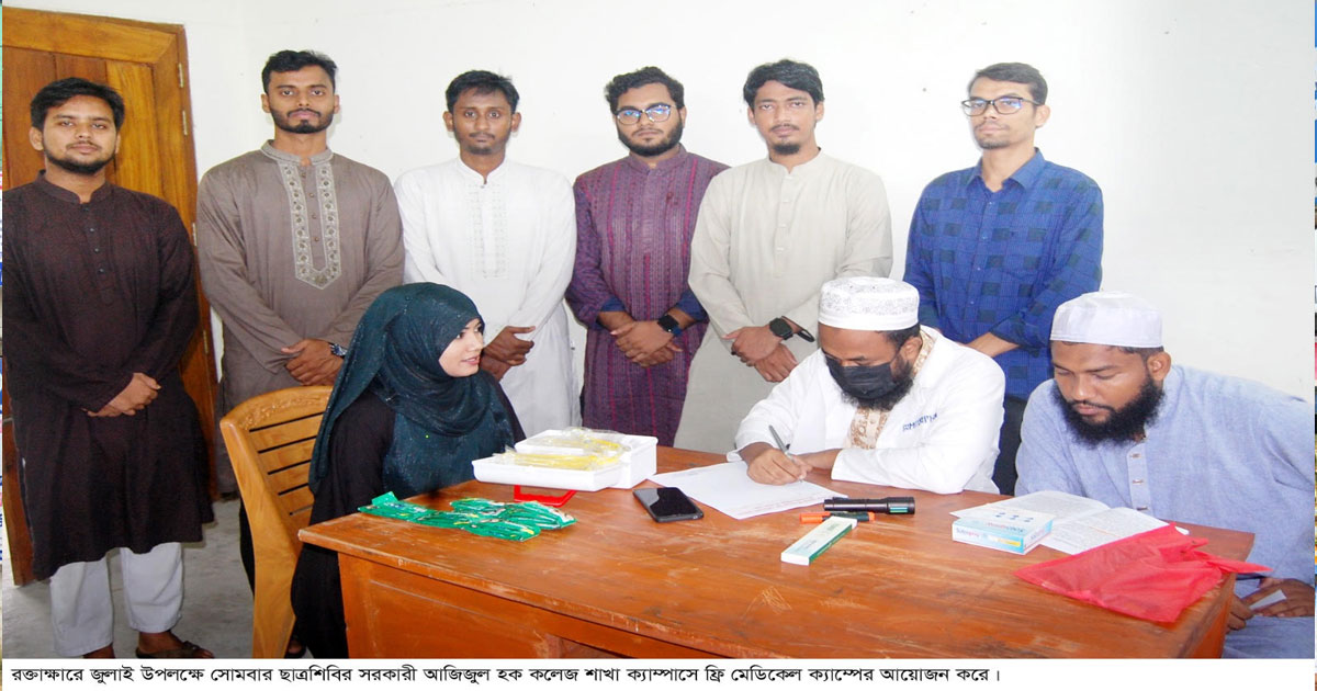 রক্তাক্ষরে জুলাই উপলক্ষে আজিজুল হক কলেজে ছাত্রশিবিরের ফ্রি মেডিকেল ক্যাম্প