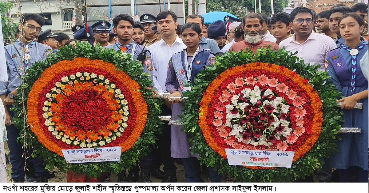 নওগাঁয় শ্রদ্ধা ও নানা আয়োজনে পালিত হলো জুলাই গণঅভ্যুত্থান দিবস