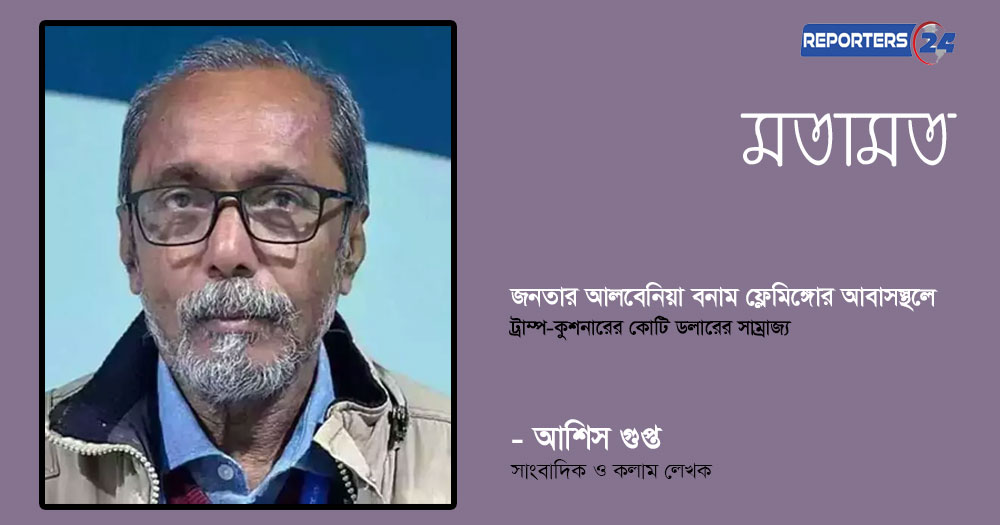 জনতার আলবেনিয়া বনাম ফ্লেমিঙ্গোর আবাসস্থলে ট্রাম্প-কুশনারের কোটি ডলারের সাম্রাজ্য