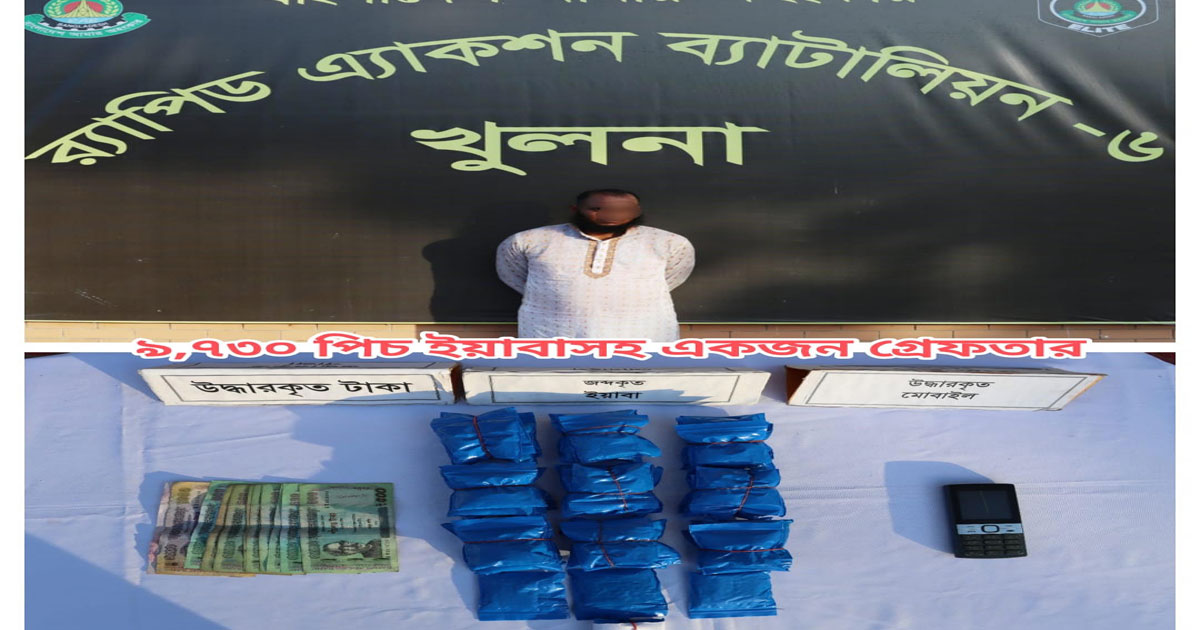 বাগেরহাটে ৯ হাজার ৭৩০ পিস ইয়াবাসহ মাদক ব্যবসায়ী গ্রেপ্তার