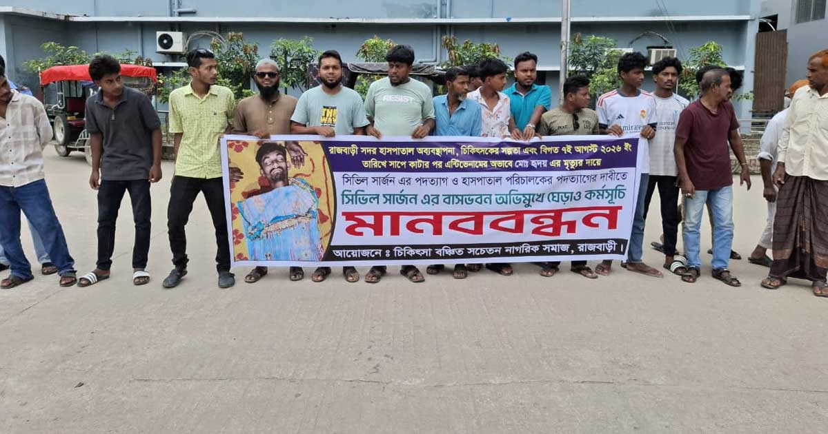 রাজবাড়ীতে সিভিল সার্জন ও হাসপাতাল তত্ত্বাবধায়কের পদত্যাগ দাবিতে মানববন্ধন