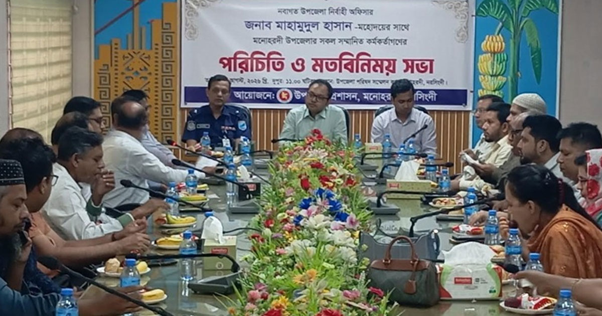মনোহরদীতে নবাগত ইউএনও মাহমুদুল হাসানের সঙ্গে কর্মকর্তাদের মতবিনিময়