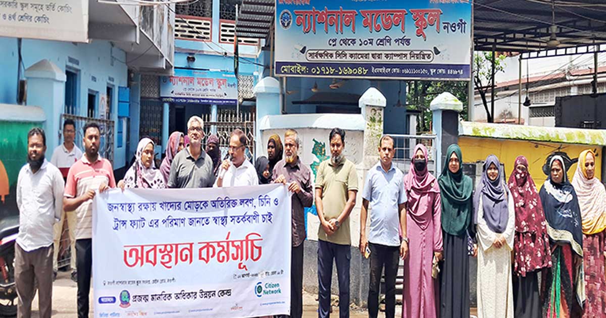 খাদ্যের মোড়কে স্বাস্থ্য সতর্কবার্তার দাবিতে অবস্থান