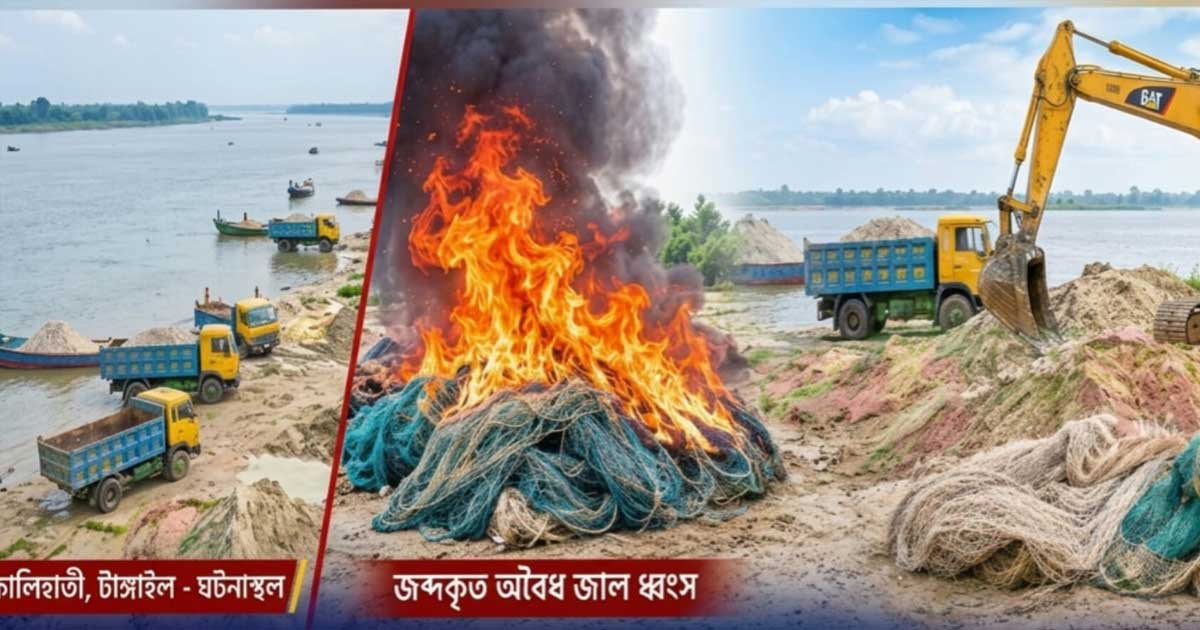কালিহাতীতে অবৈধ বালু উত্তোলন ও নিষিদ্ধ জালের বিরুদ্ধে অভিযান