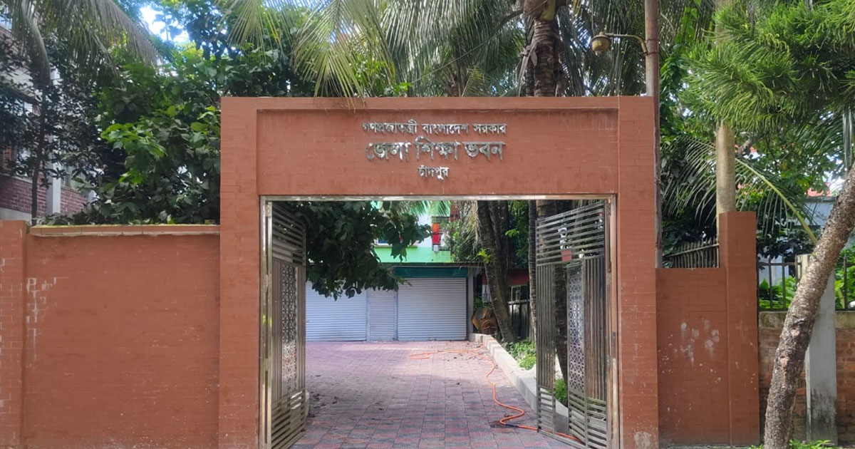 চাঁদপুরে শিক্ষা প্রশাসনে জনবল সংকট : ৮ উপজেলার ৭টিতেই গুরুত্বপূর্ণ পদ শূন্য
