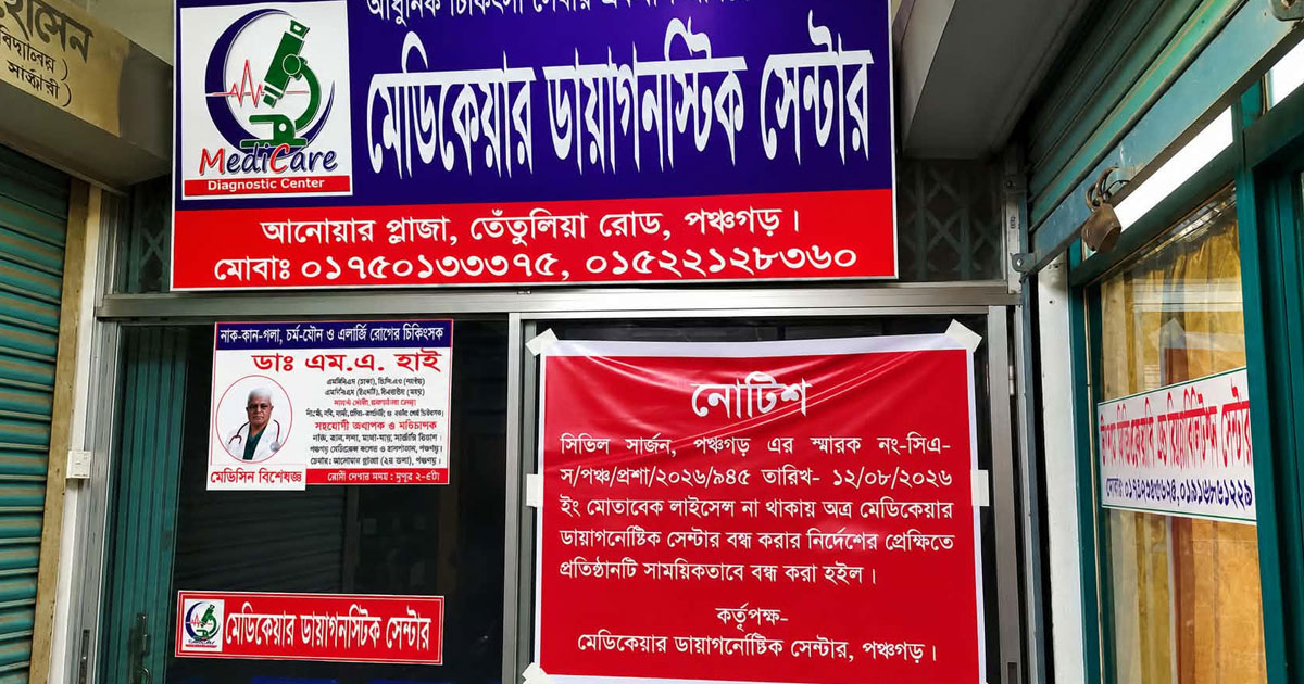লাইসেন্স না থাকায় ‘মেডিকেয়ার’ বন্ধ ঘোষণা